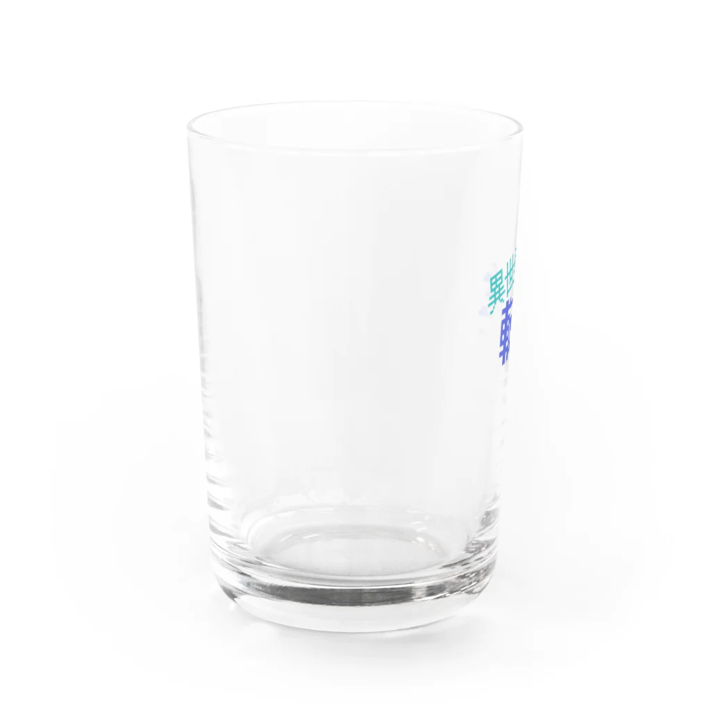 五臓Rockの異世界に行こう Water Glass :left