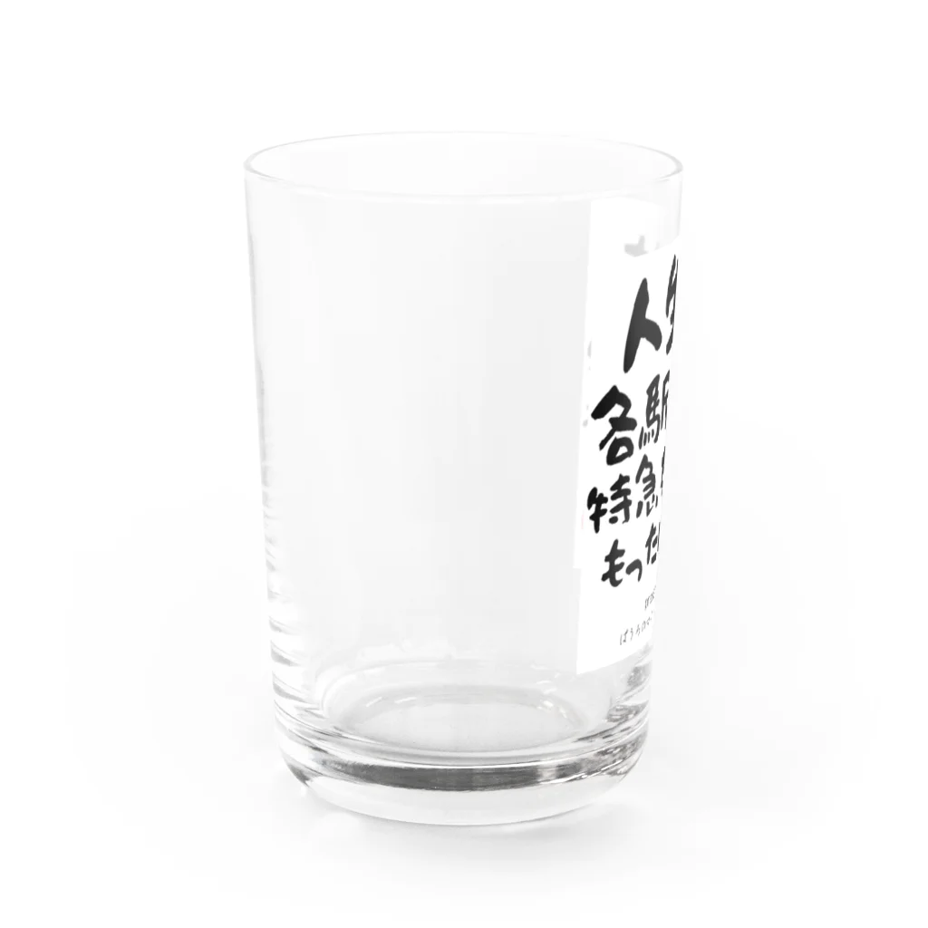 ぱうろのマインドブックマーク公式グッズの人生は各駅停車、特急列車はもったいない Water Glass :left