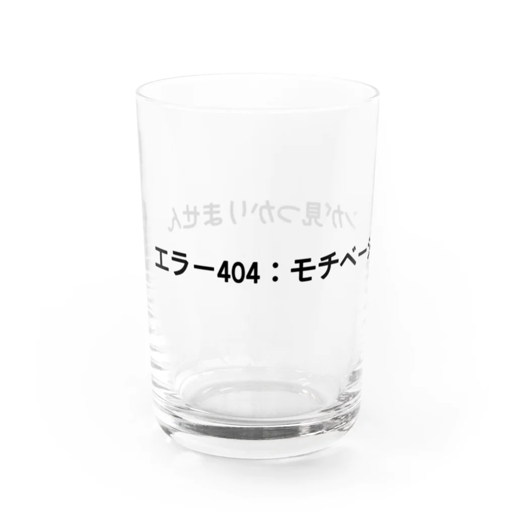 sawatchのエラー404：モチベーションが見つかりません Water Glass :left