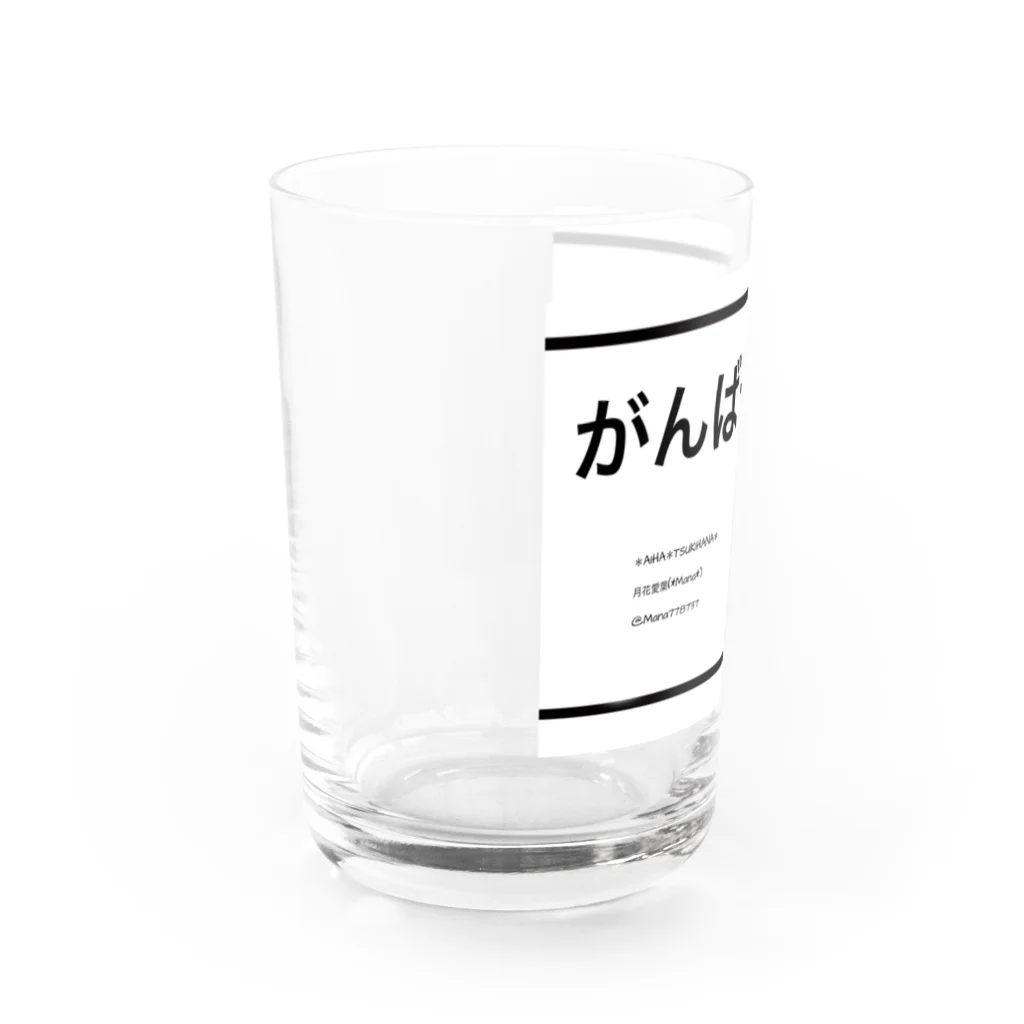 *Mananeko*のがんばったな自分。自分シリーズ 文字シリーズ Water Glass :left