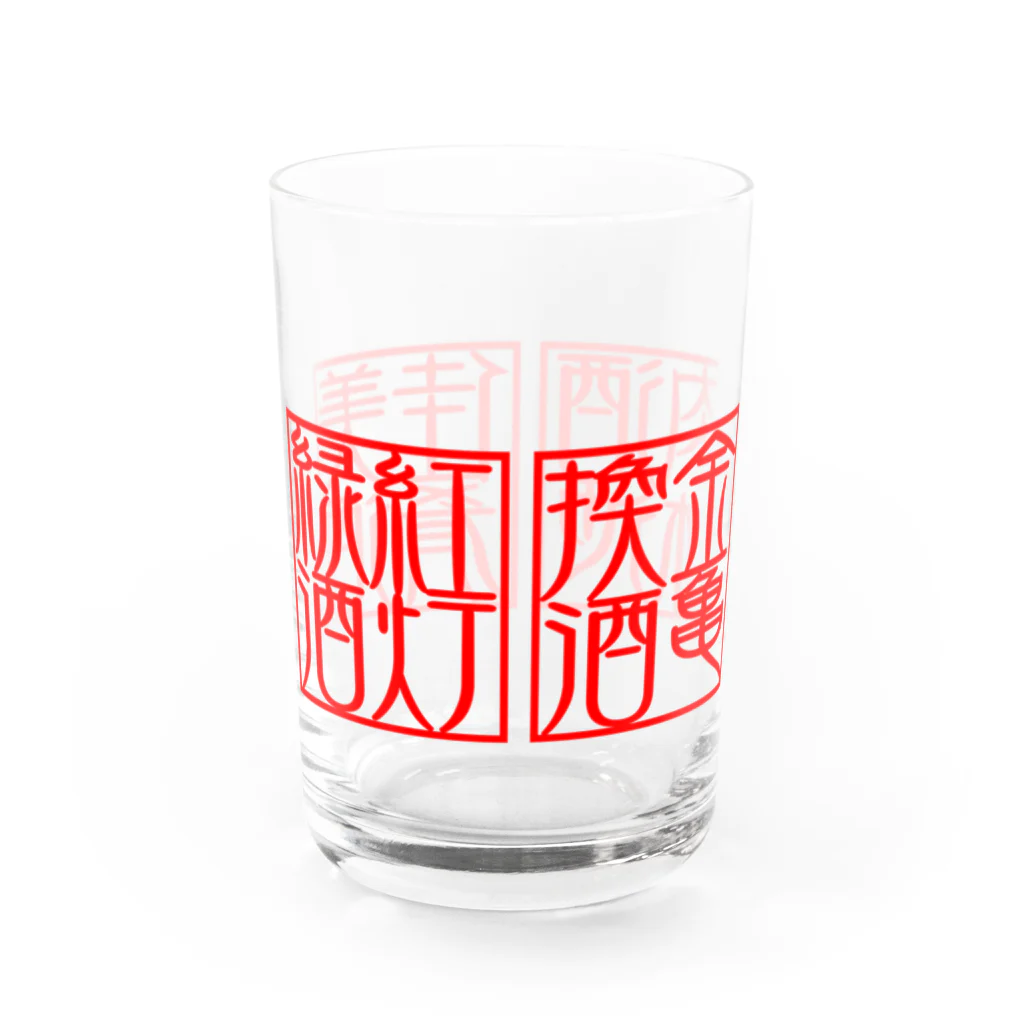 square屋の四×四字熟語（美酒佳肴/酒池肉林/紅灯緑酒/金亀換酒）(赤横) Water Glass :left