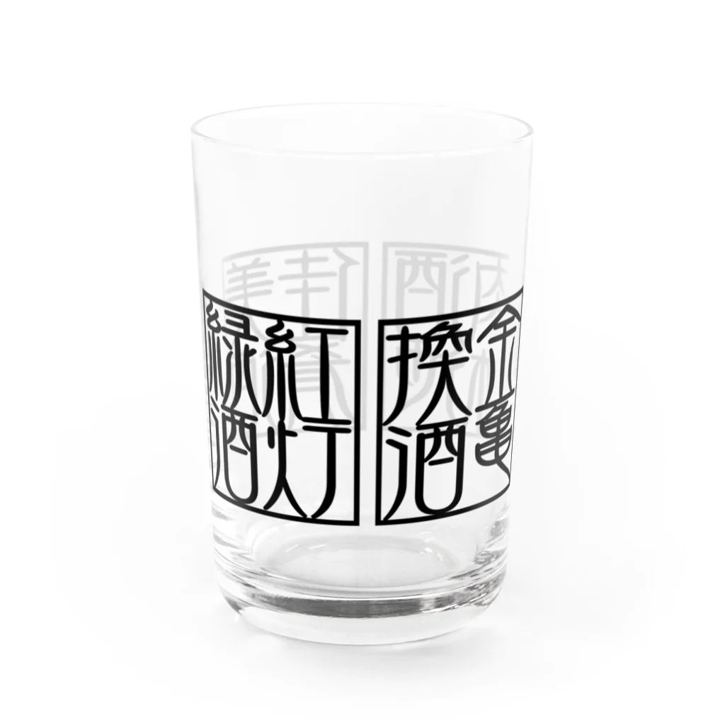 square屋の四×四字熟語（美酒佳肴/酒池肉林/紅灯緑酒/金亀換酒）(黒横) Water Glass :left