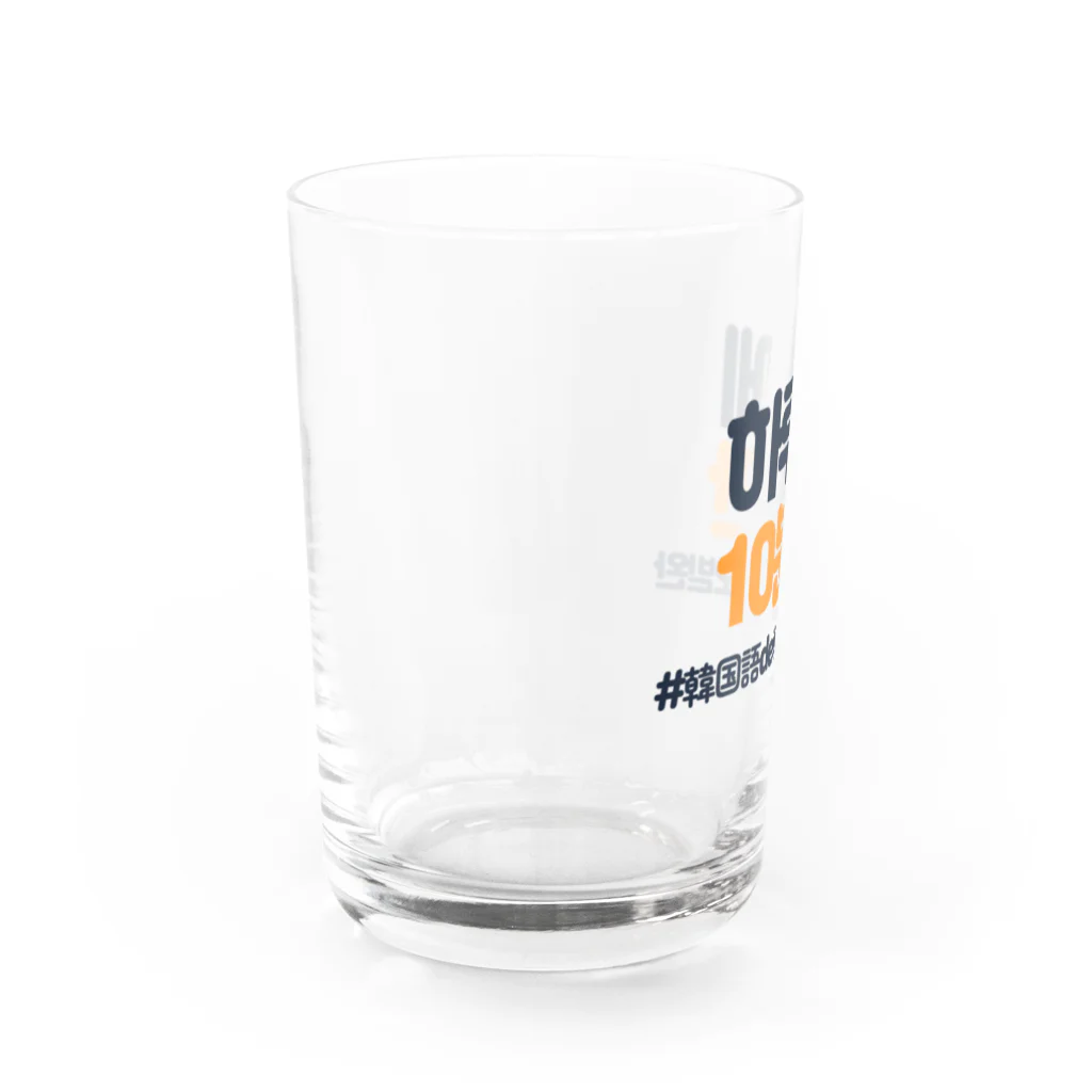 韓国語de朝活チャンネルの하루에 10분만（1日に10分だけ） Water Glass :left