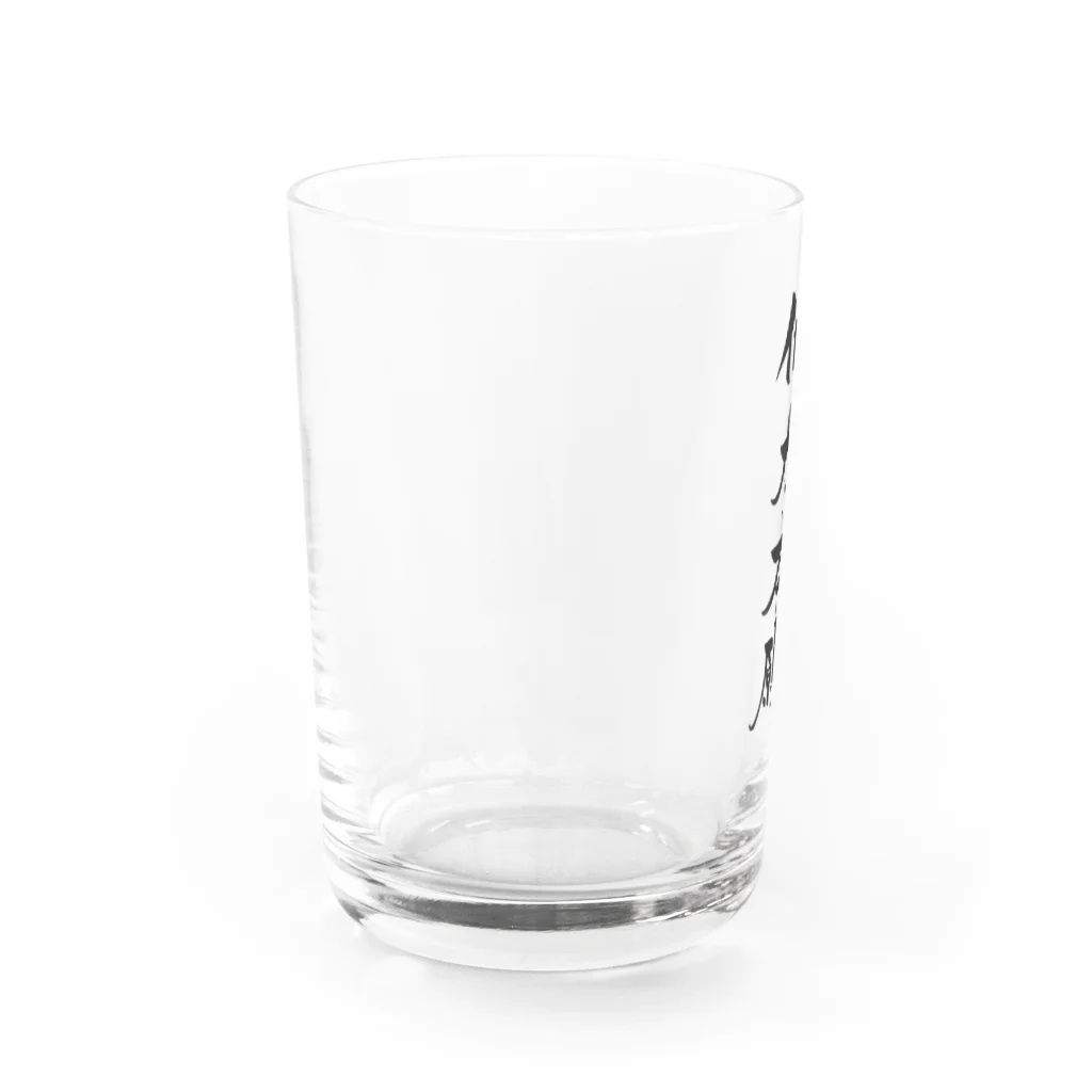 筆文字屋の他力本願 Water Glass :left