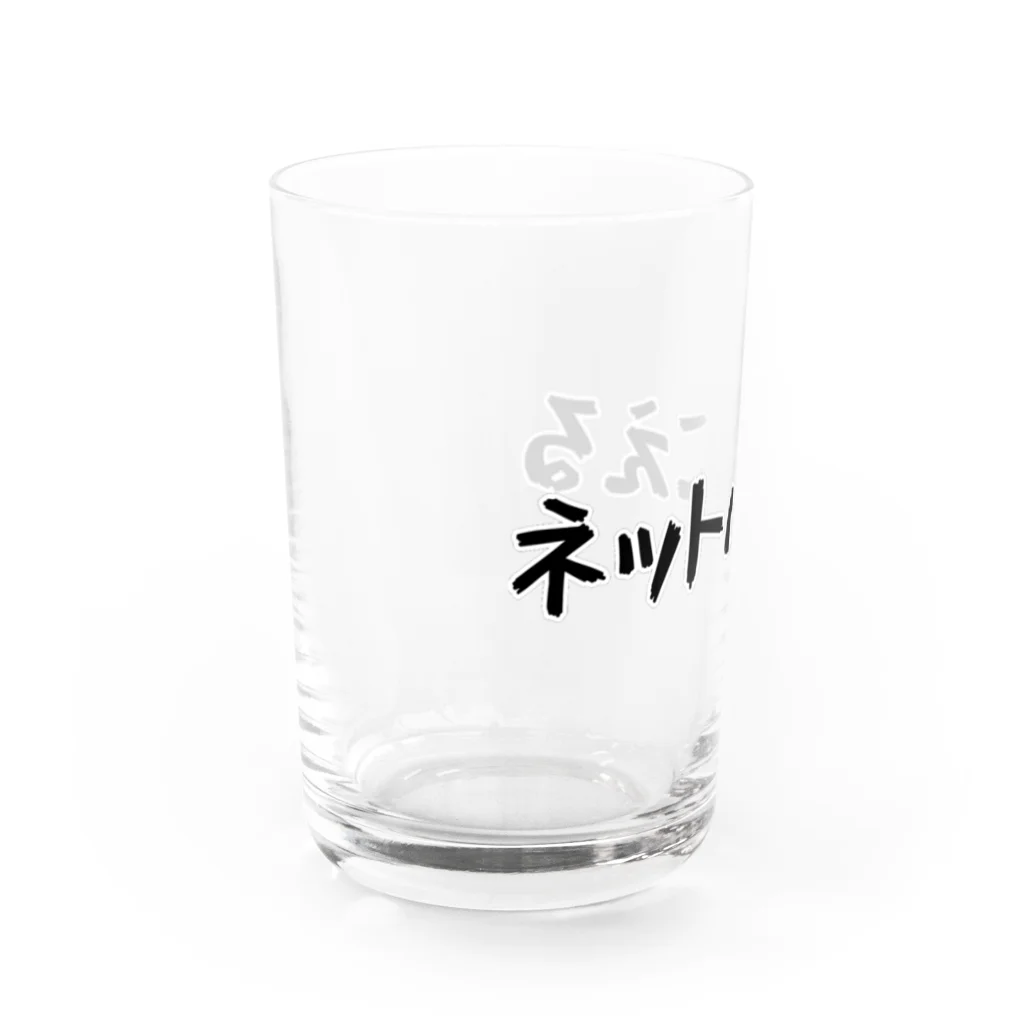 Fixated on winningのネットはこえる Water Glass :left