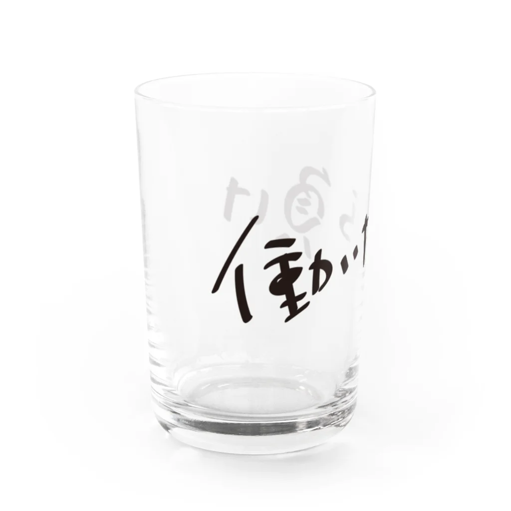 戯れ言やの働いたら負け Water Glass :left