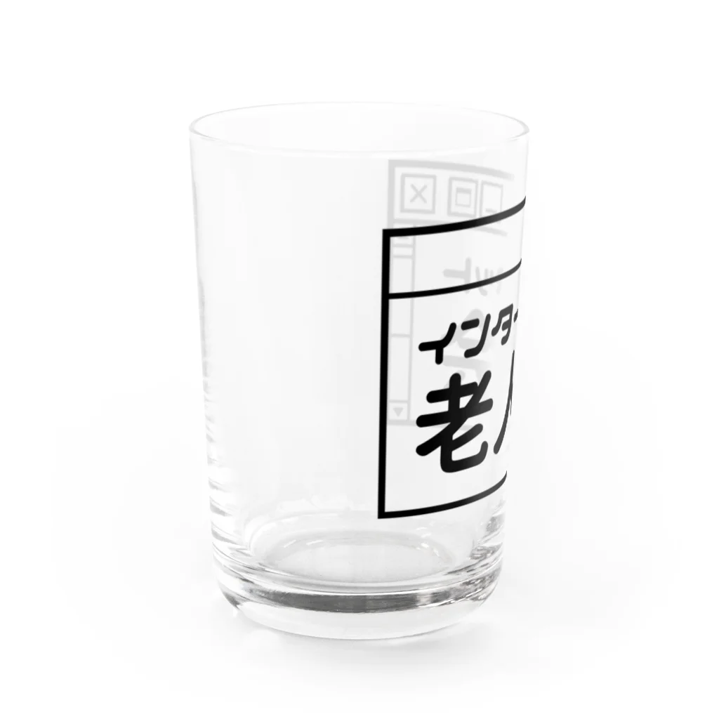 オノマトピアのインターネット老人会 Water Glass :left