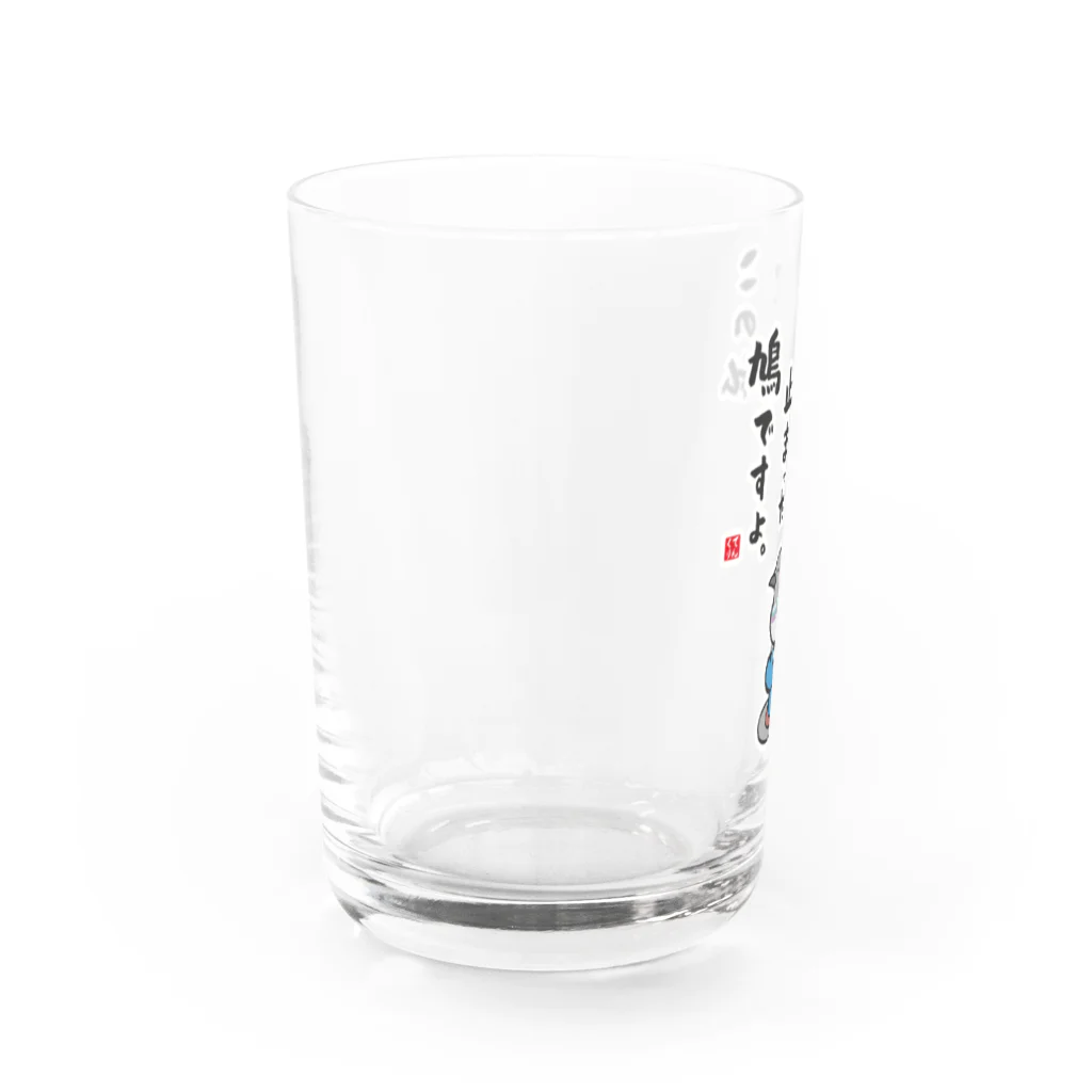 おもしろ書道Tシャツ専門店『てんくり』のこの私 波止場に止まった 鳩ですよ。 Water Glass :left