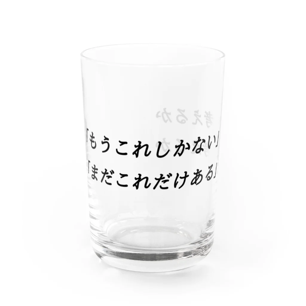 きょうこ@ねこと古生物のもうこれしかないと考えるかまだこれだけあると考えるか Water Glass :left