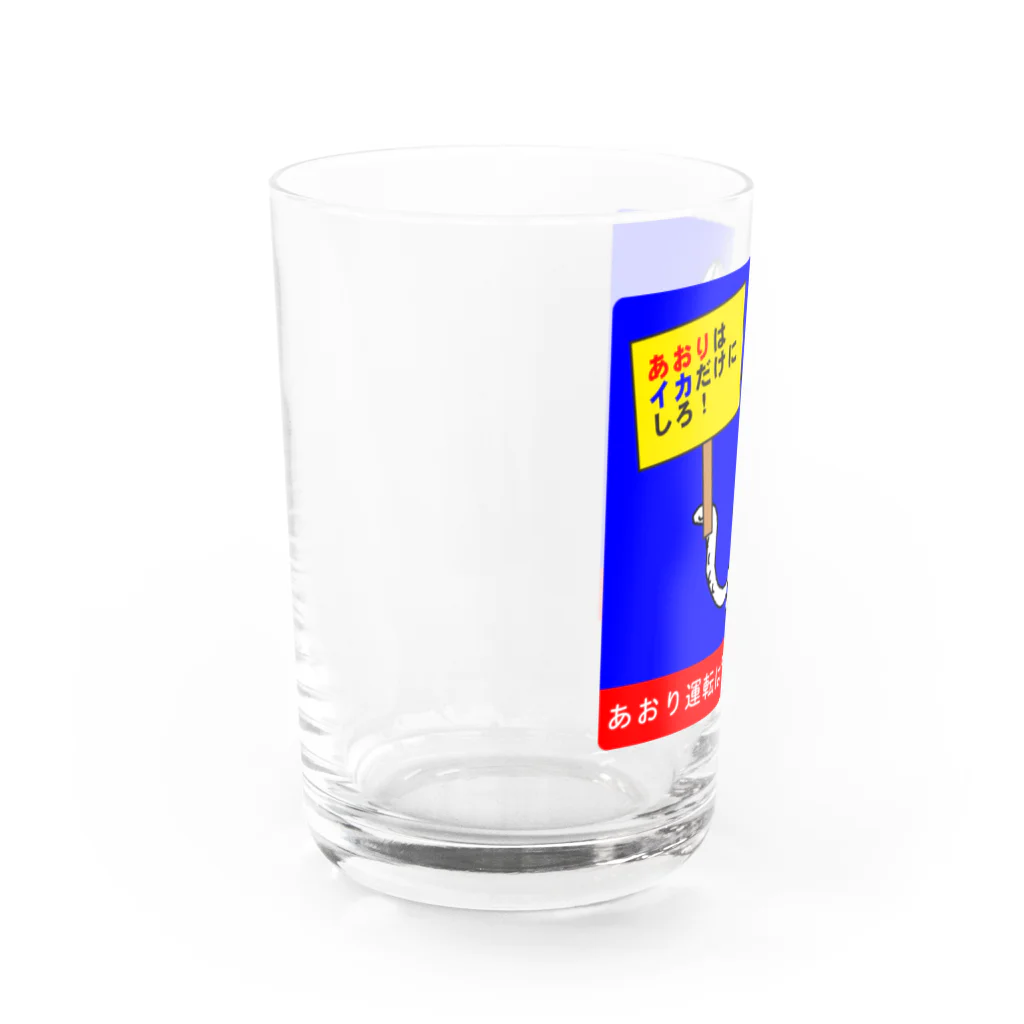 おばじゅう（おばけかいじゅう）のあおりはイカだけにしろ Water Glass :left