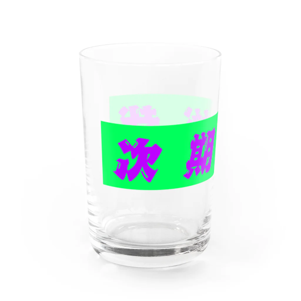 イエネコの次期総裁 Water Glass :left