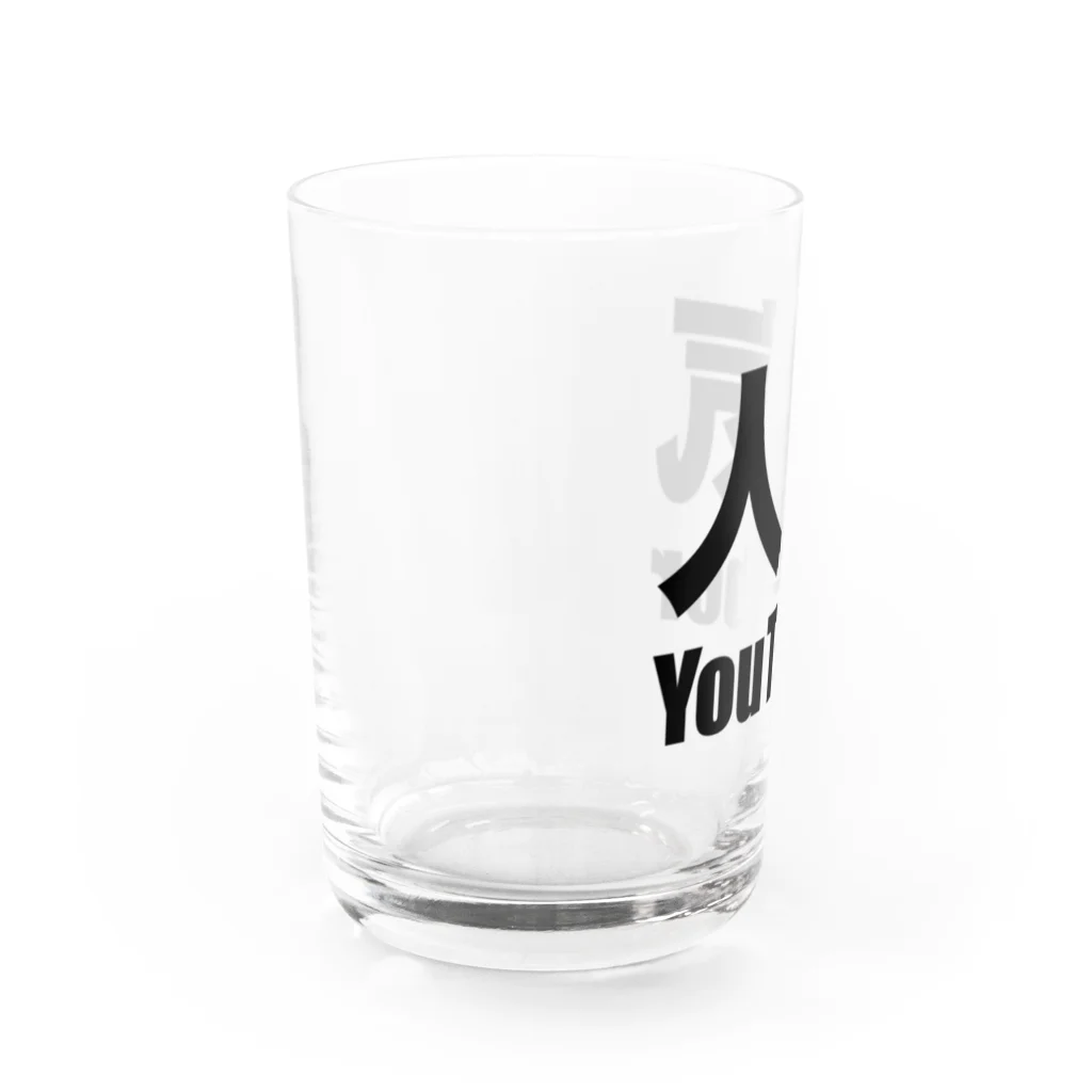 風天工房の人気YouTuber（黒） Water Glass :left