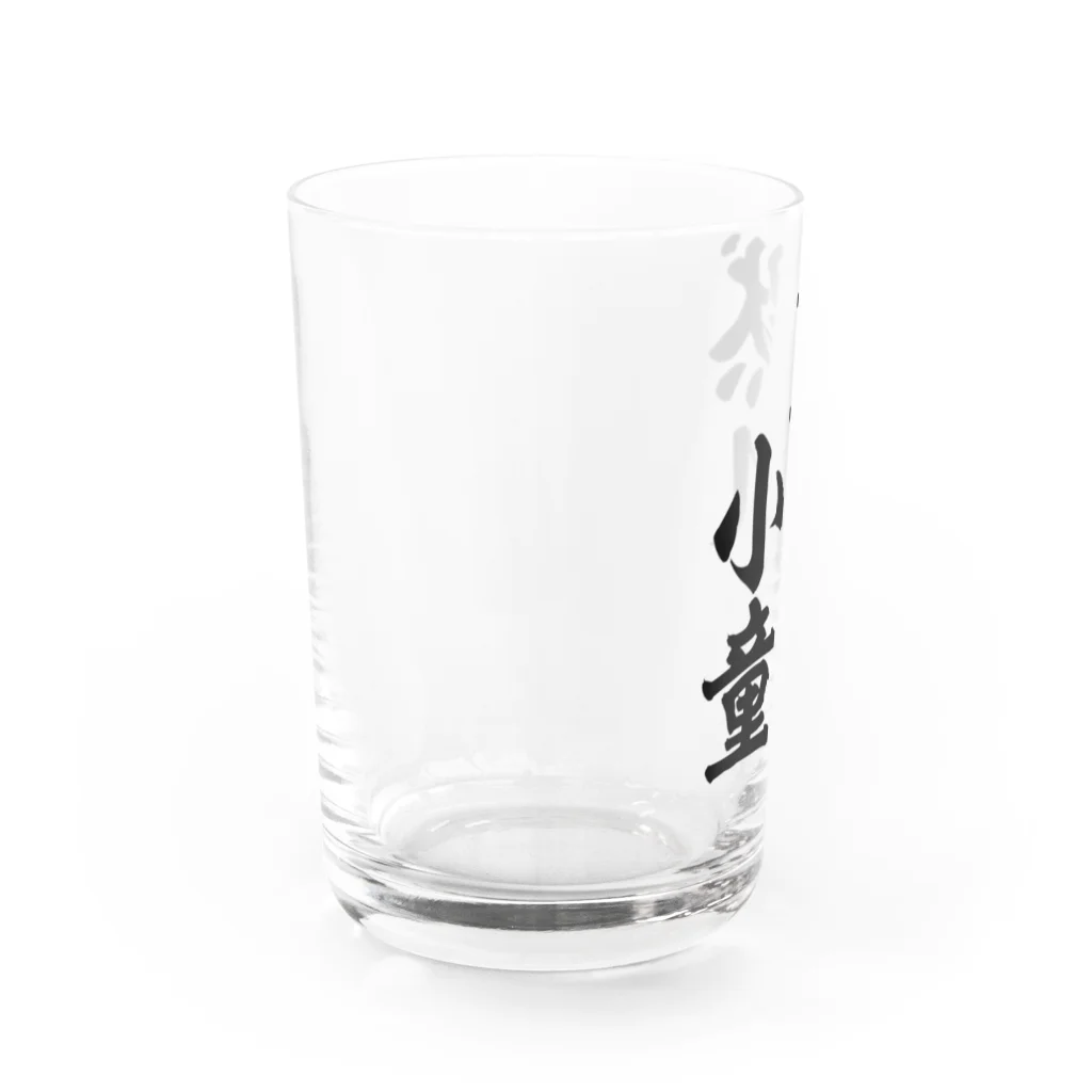筆文字・漢字・漫画 アニメの名言 ジャパカジ JAPAKAJIの黙れ小童 Water Glass :left