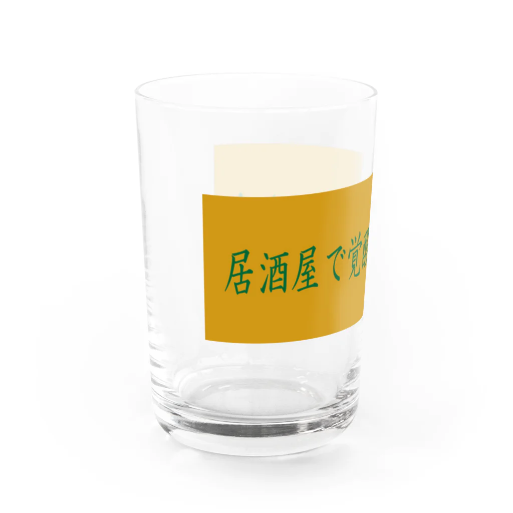 ばーしーの駄merchのNISHINARI VIBES 〜居酒屋で覚醒剤を売るな〜 Water Glass :left