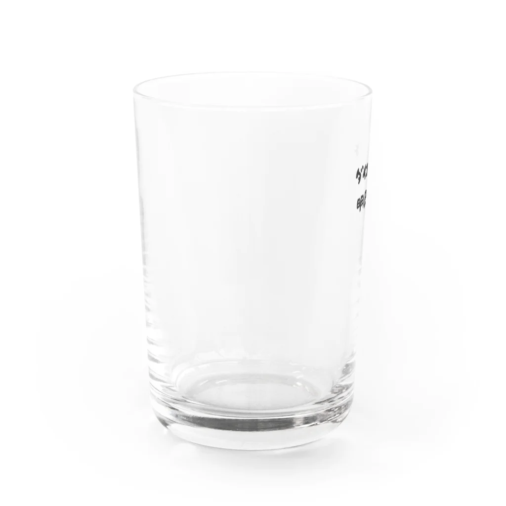 ダイエットは明日から公式ショップのダイエットは明日から Water Glass :left