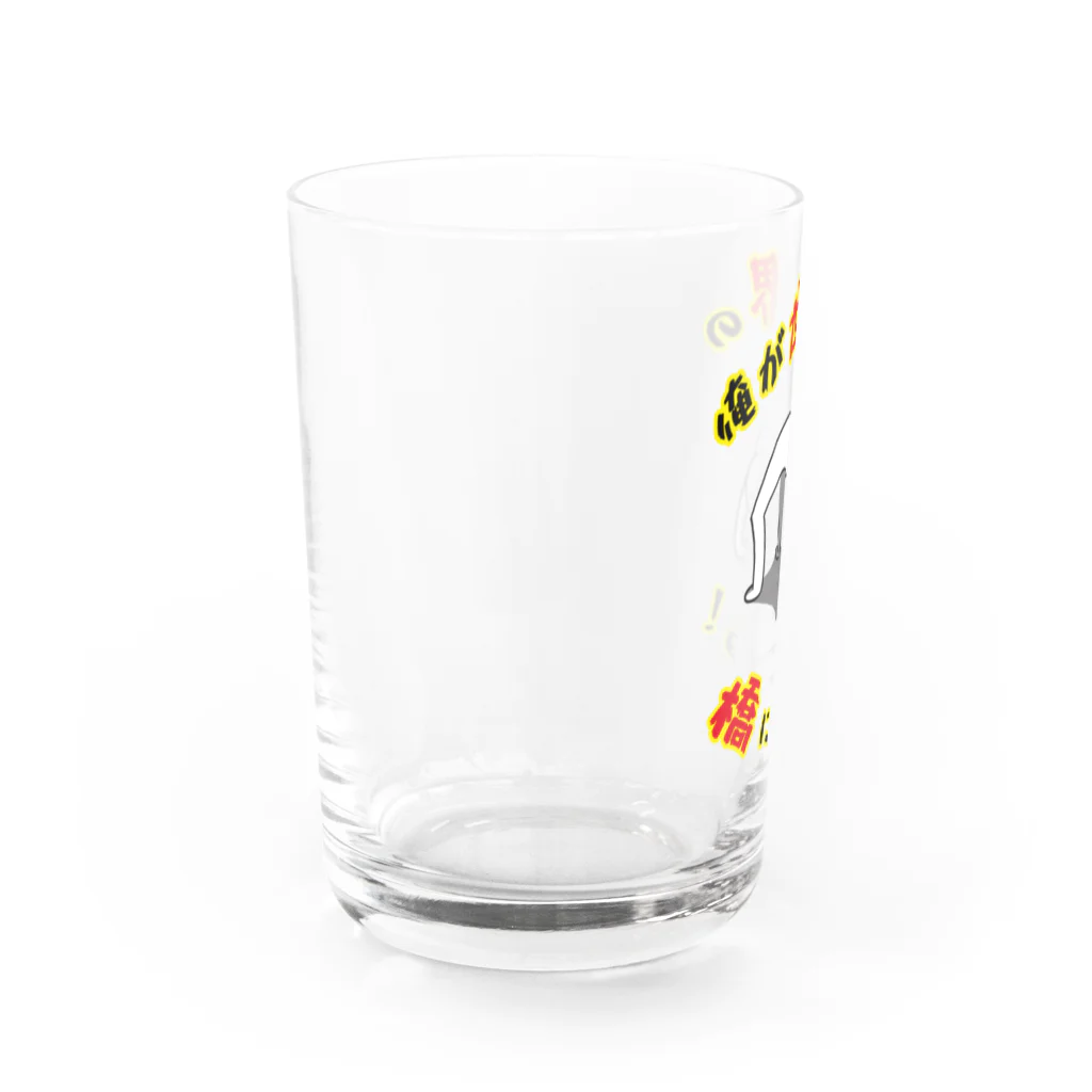 思う屋の俺が世界の橋になる！（シンプル） Water Glass :left