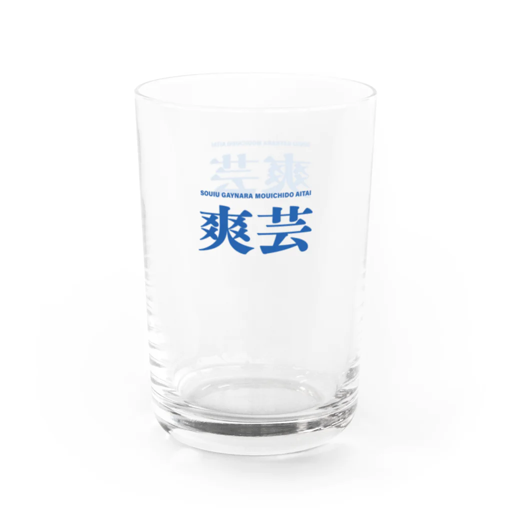 そういうゲイならもう一度逢いたいの爽芸 Water Glass :left