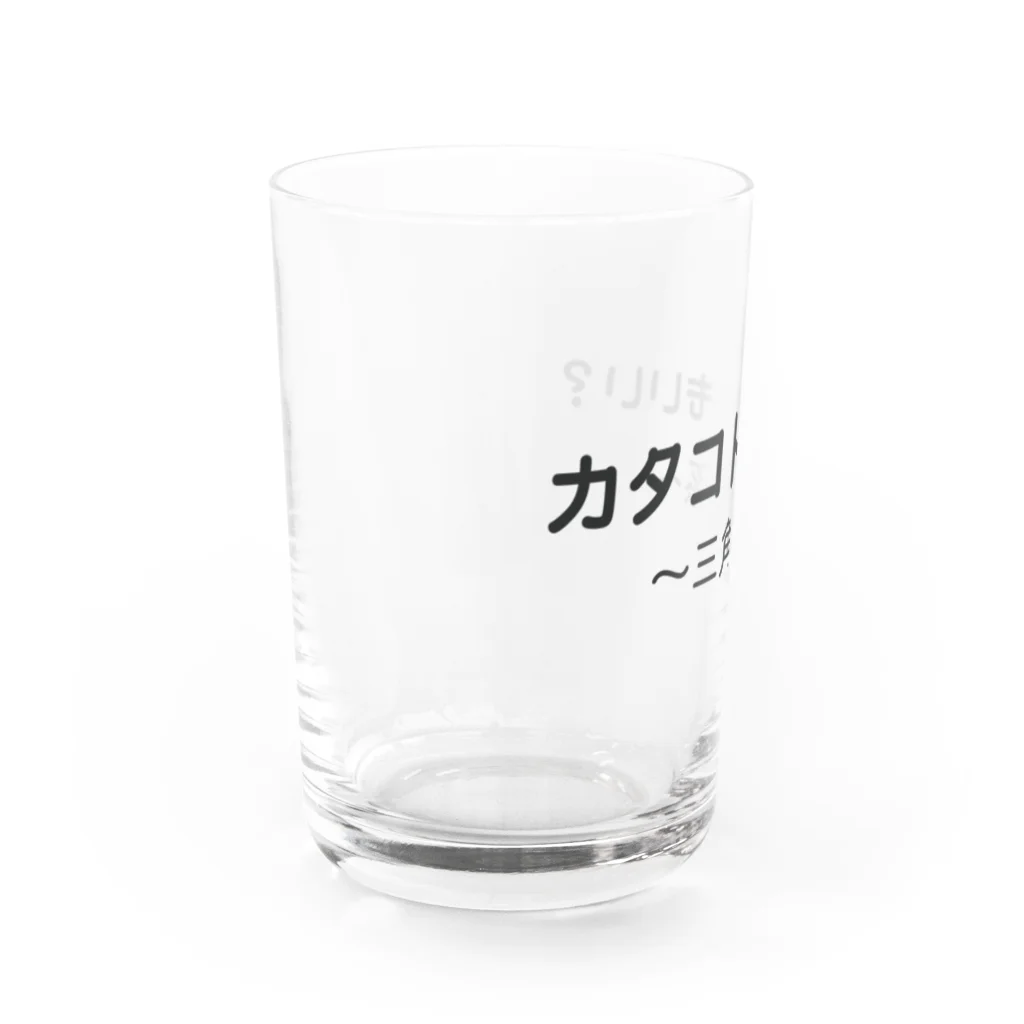 ことばあそびのカタコトシリーズ（三角関係） Water Glass :left