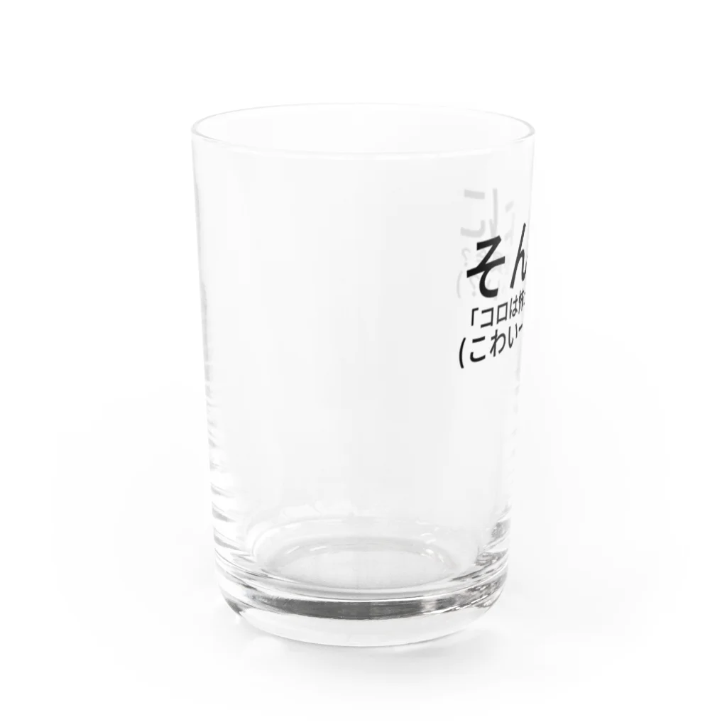 HIKARI♡ROOM のそんなに 「コロは怖っ」委員会？(こわいーんかい？) Water Glass :left