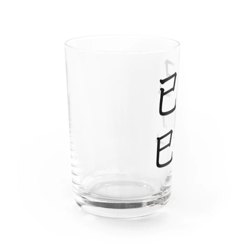 合縁奇縁の已己巳己 Water Glass :left