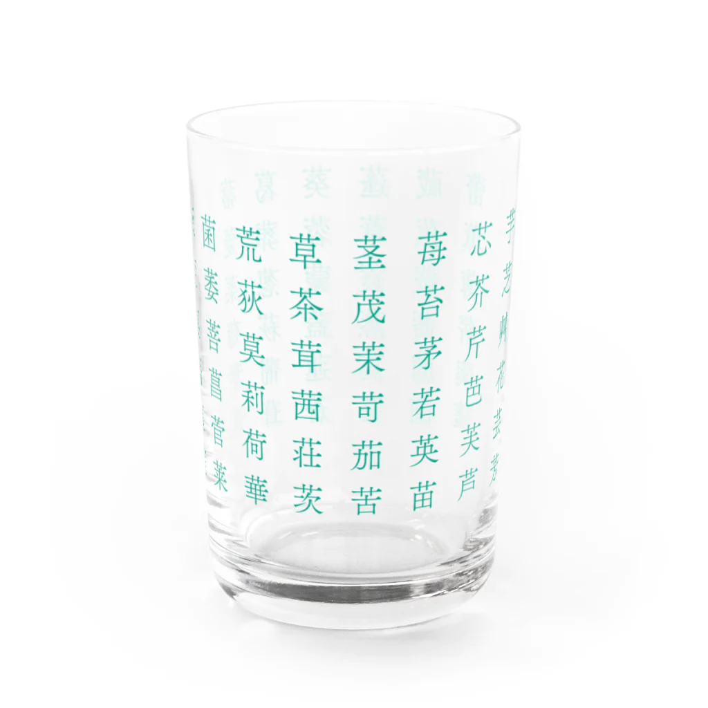 草かんむりの草かんむりの仲間 Water Glass :right