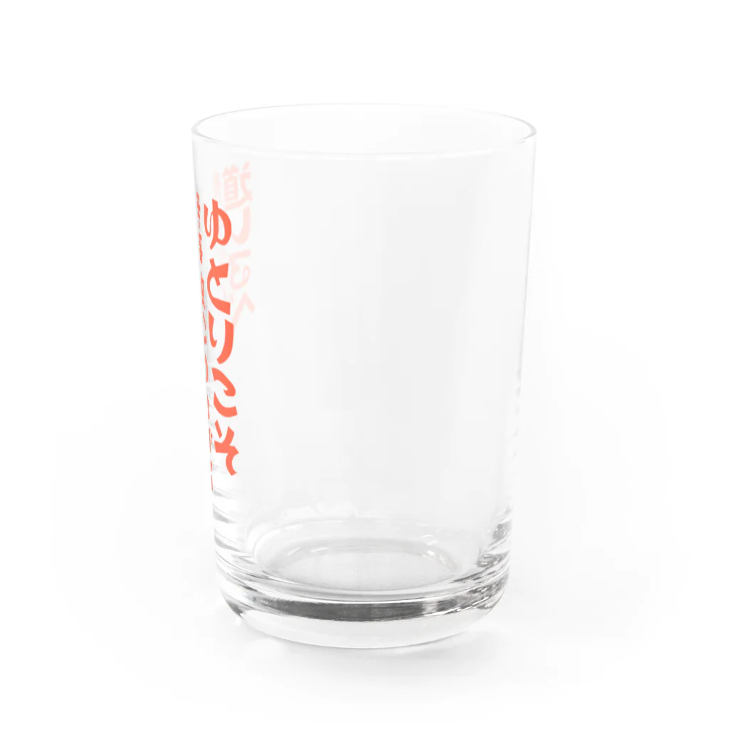 コチタイポのゆとりこそ無事故につながる道しるべ Water Glass :right