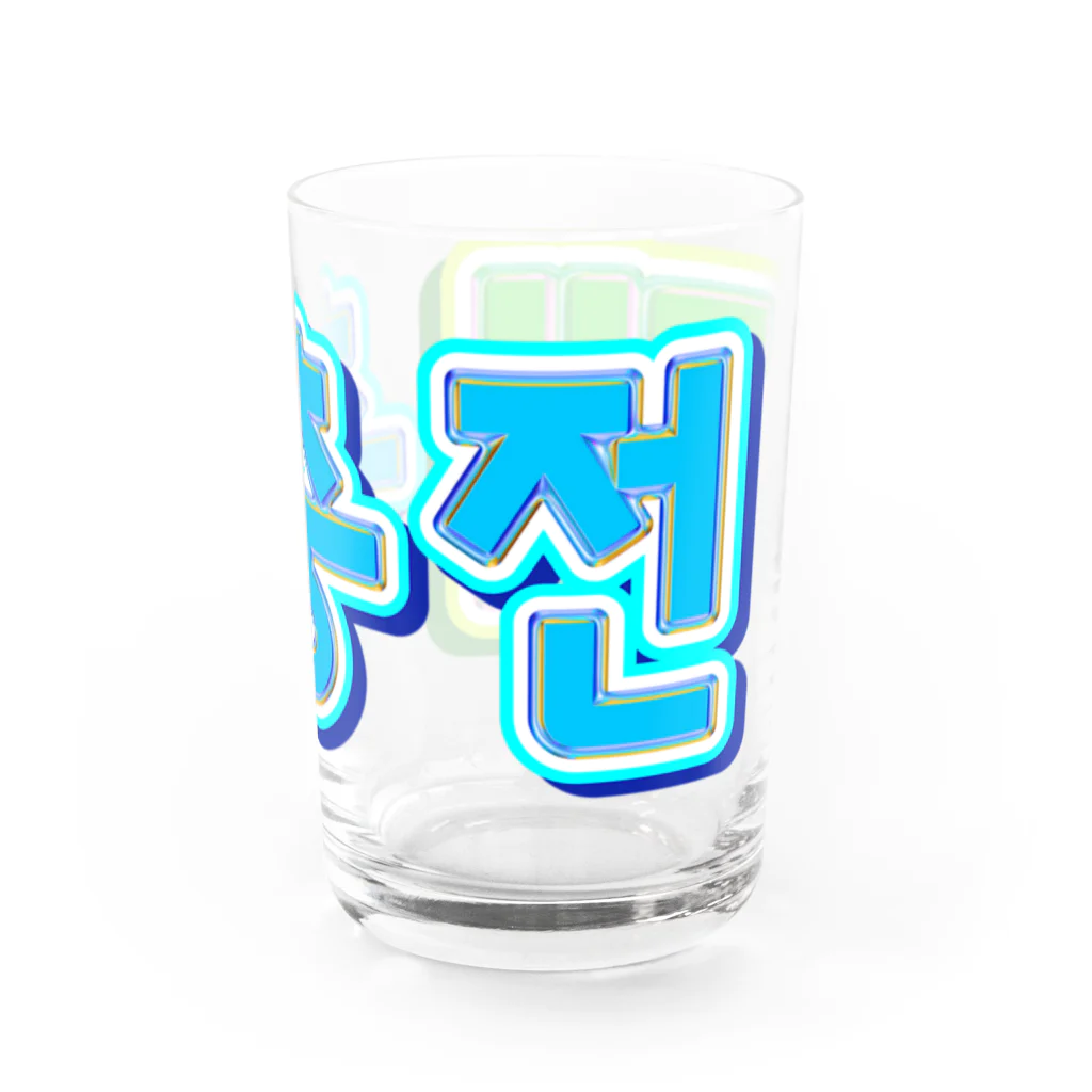 LalaHangeulの재충전 (リフレッシュ) ハングルデザイン Water Glass :right