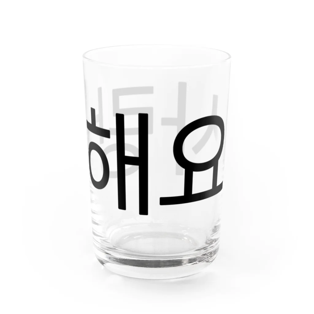 한글팝-ハングルポップ-HANGEUL POP-の사랑해요-サランヘヨ- -愛しています- Water Glass :right