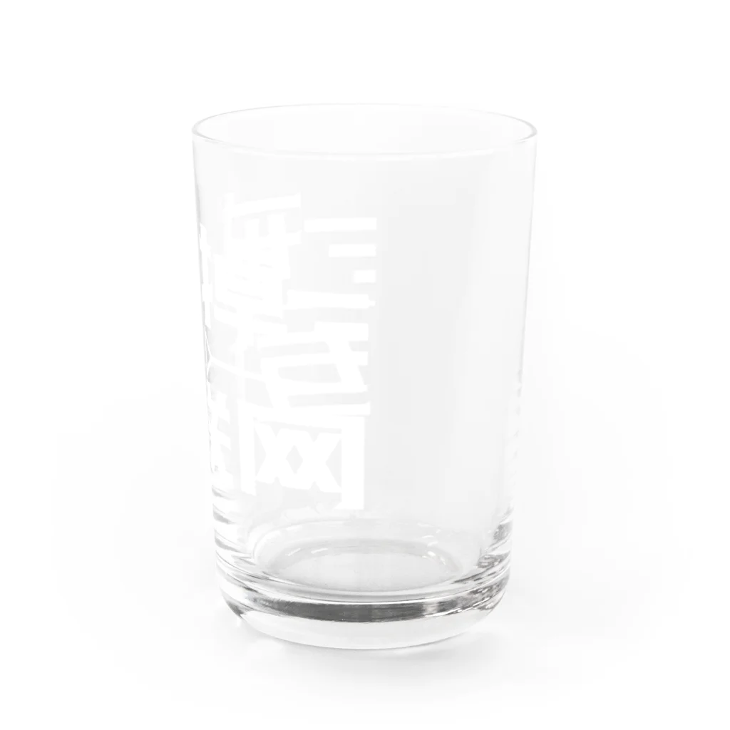 鯨井雑貨店の戒掉互联网（インターネットやめろ） Water Glass :right