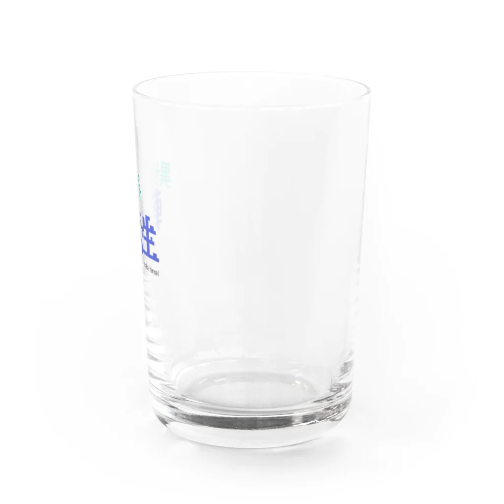 五臓Rockの異世界に行こう Water Glass :right