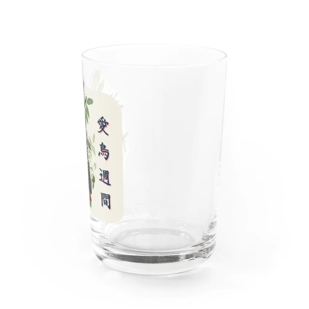 アニマル四字熟語の「愛鳥週間」　オーデュボンの鳥 Water Glass :right
