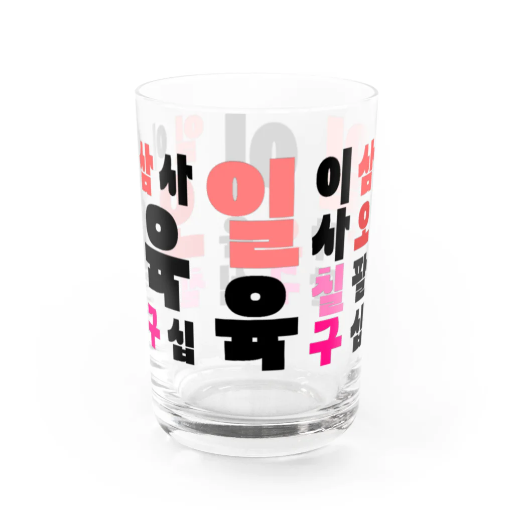 LalaHangeulのハングルの数字 漢数字バージョン Water Glass :right