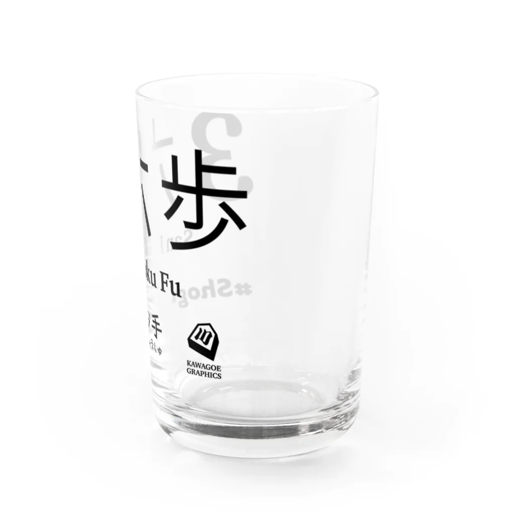 KAWAGOE GRAPHICSの伝説の一手 Water Glass :right