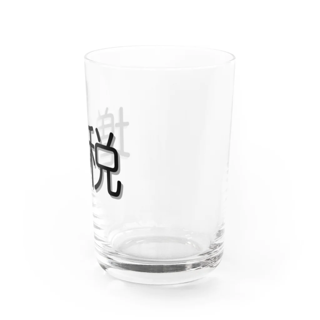 増税メガネの増税グッズ Water Glass :right