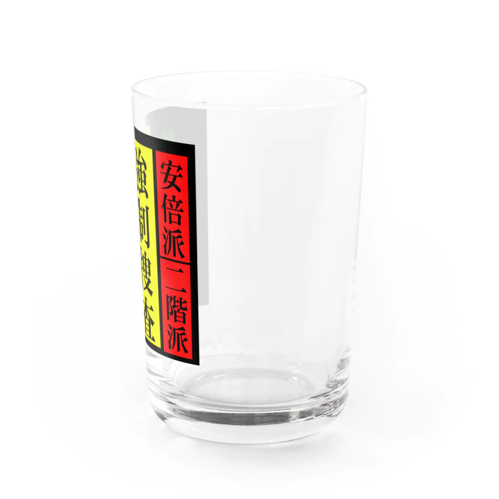 G-HERRINGの政界崩壊　強制捜査 Water Glass :right