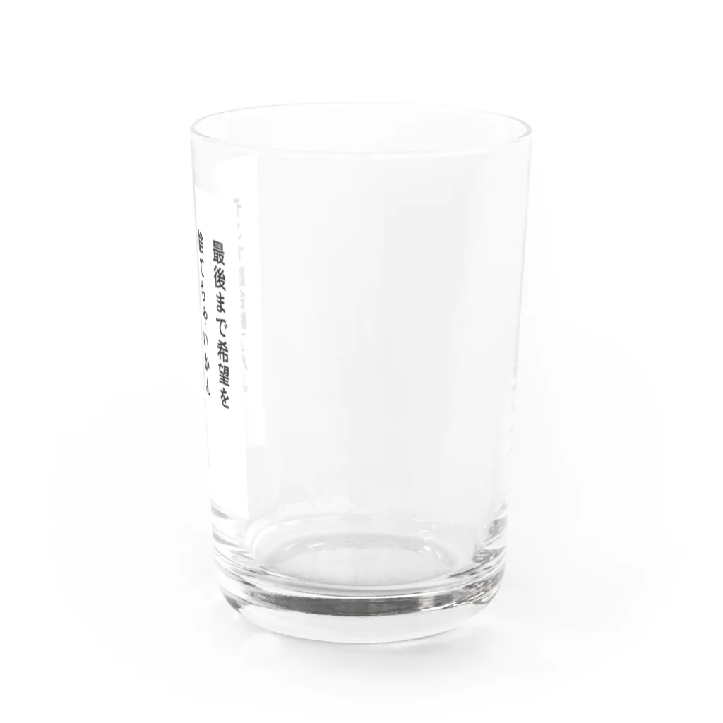 名言入りオリジナルデザイン商品の最後まで希望を捨てちゃいかん Water Glass :right