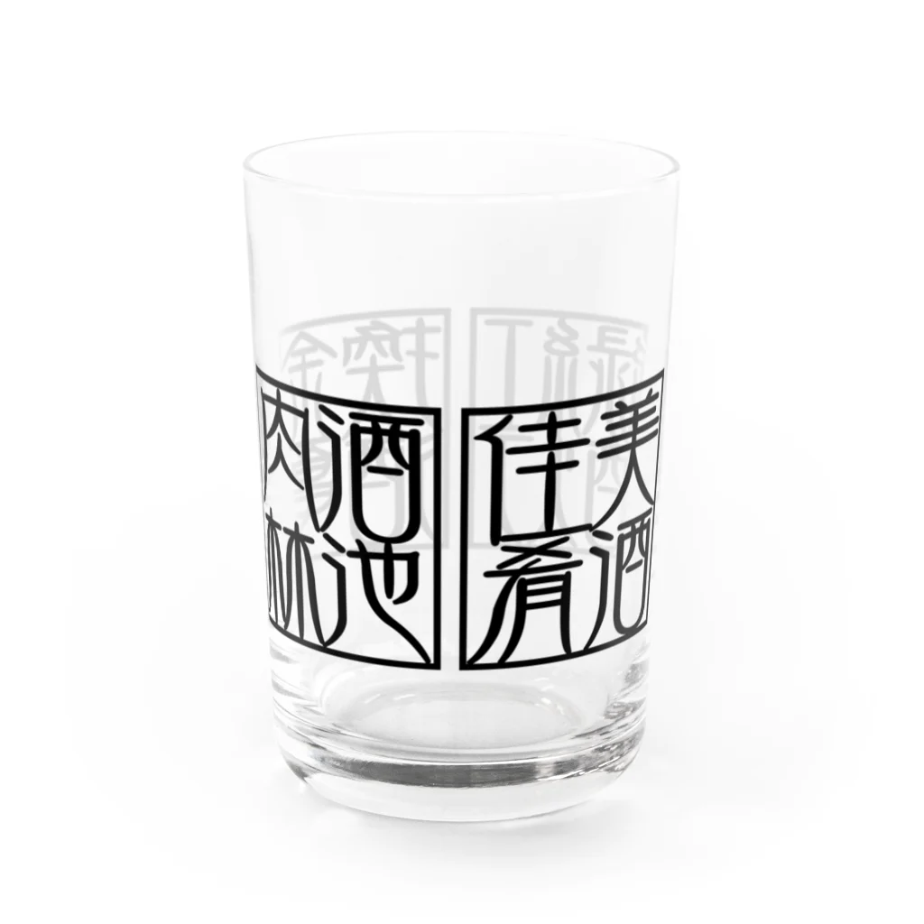 square屋の四×四字熟語（美酒佳肴/酒池肉林/紅灯緑酒/金亀換酒）(黒横) Water Glass :right