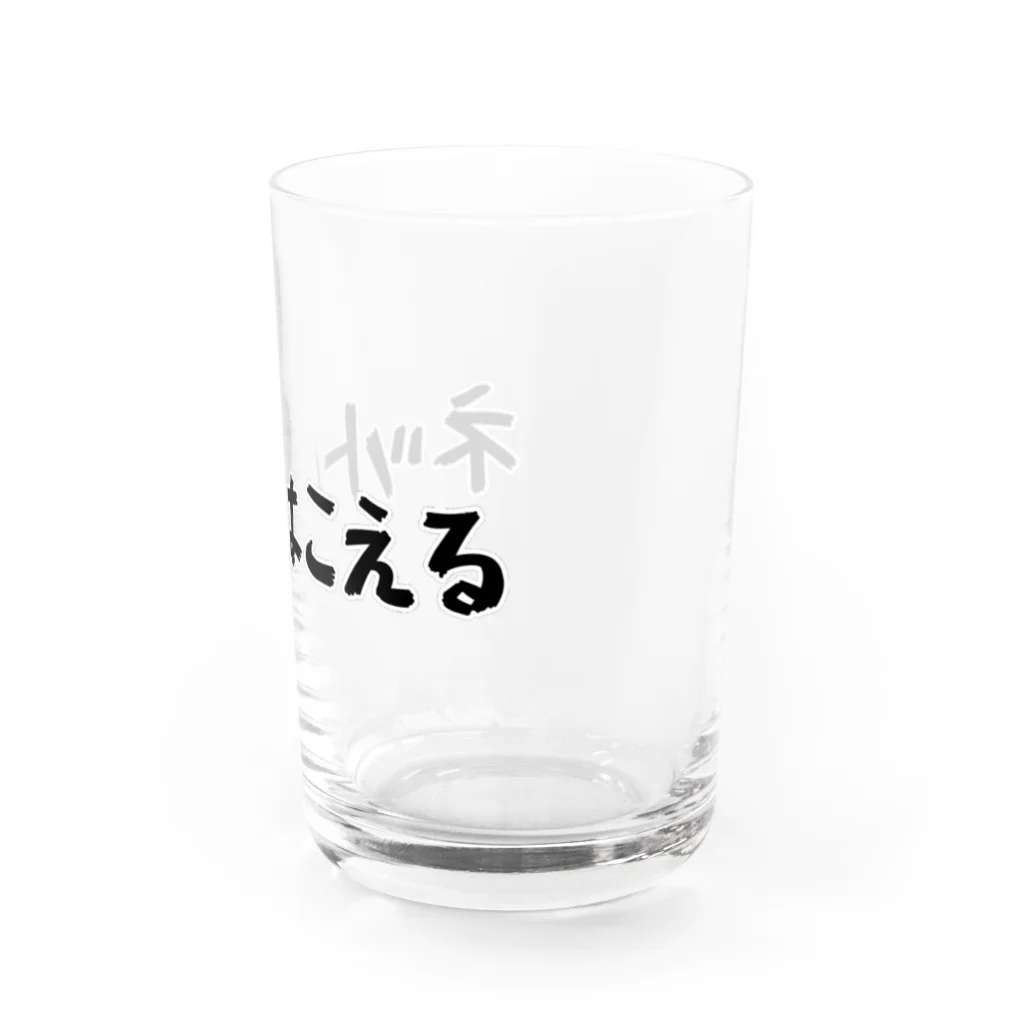 Fixated on winningのネットはこえる Water Glass :right