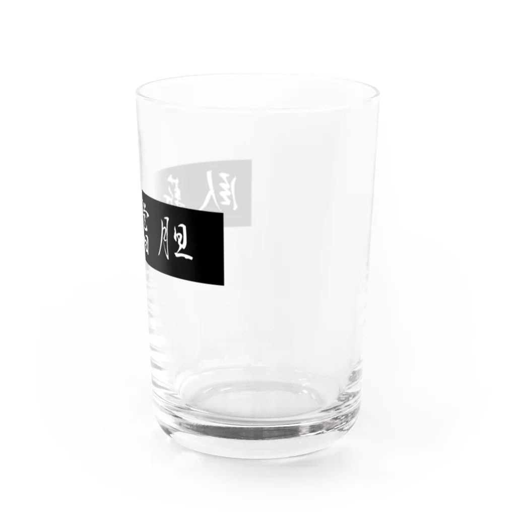 ituharuの臥薪嘗胆 Water Glass :right