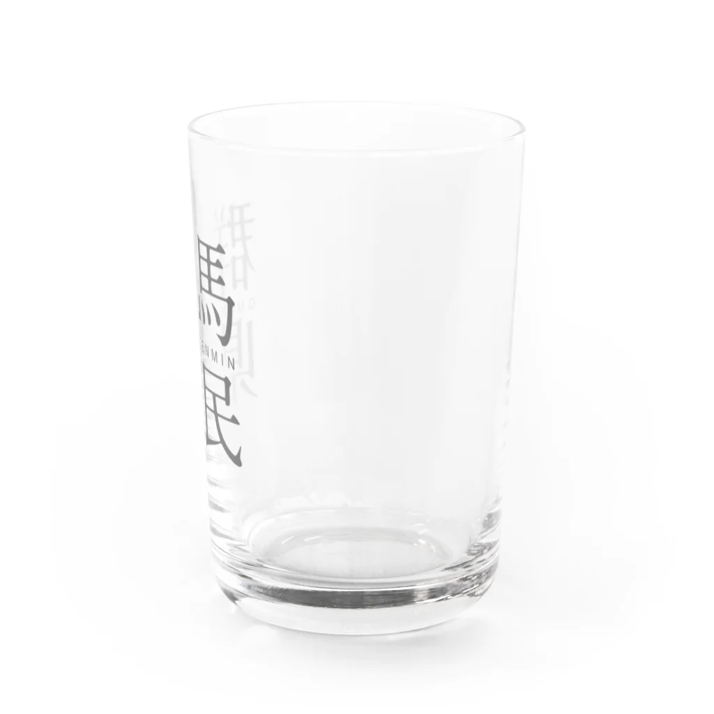 群馬県民の群馬県民 Water Glass :right