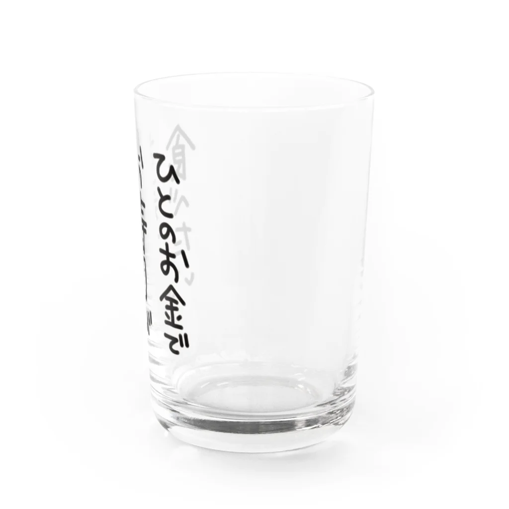 蒼魚の【 文字のみ 】人のお金でお寿司が食べたい Water Glass :right