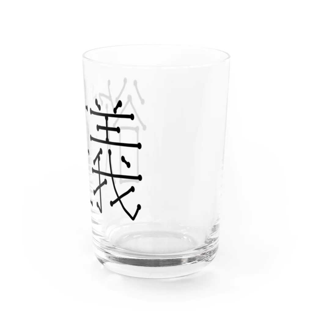 ヨクイズムの欲主義 Water Glass :right