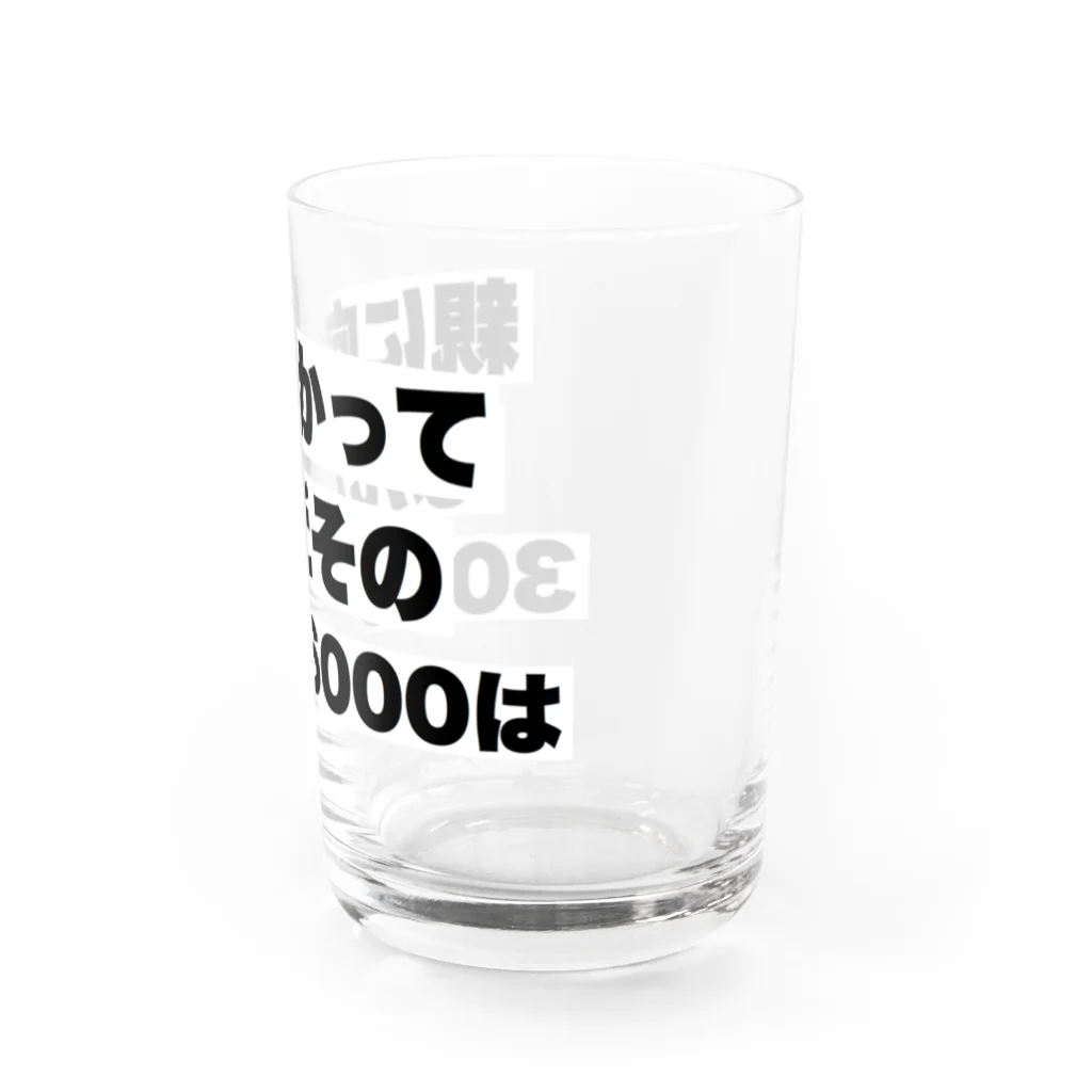 ゆるいぐっずを生み出す母の親に向かってなんだその3000-6000は Water Glass :right