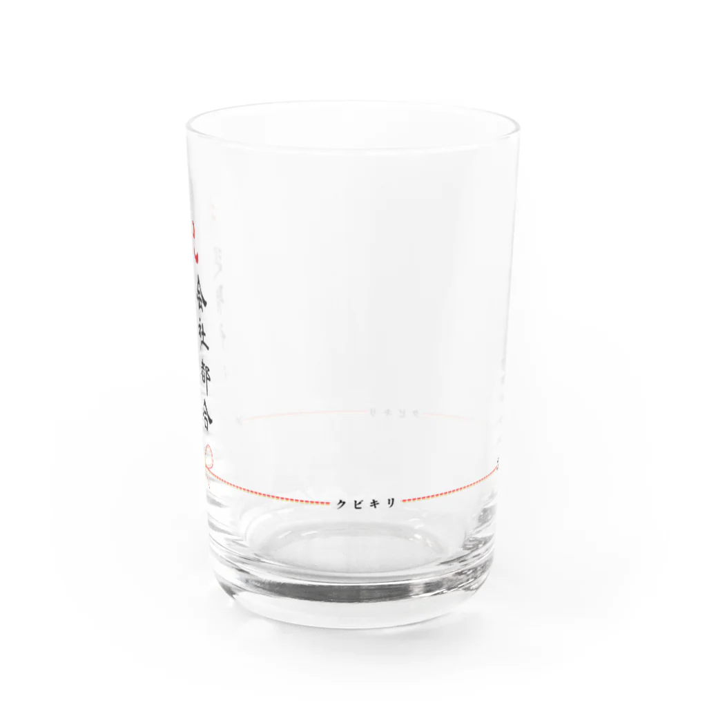 御不幸贈答品専門店の会社都合退職御祝グラス Water Glass :right