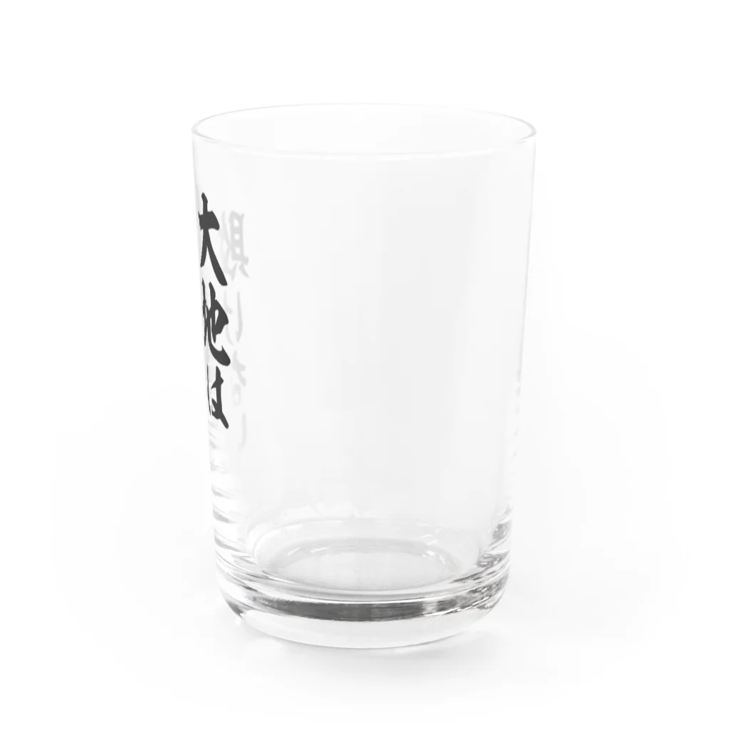 筆文字・漢字・漫画 アニメの名言 ジャパカジ JAPAKAJIの大地は敗けない Water Glass :right