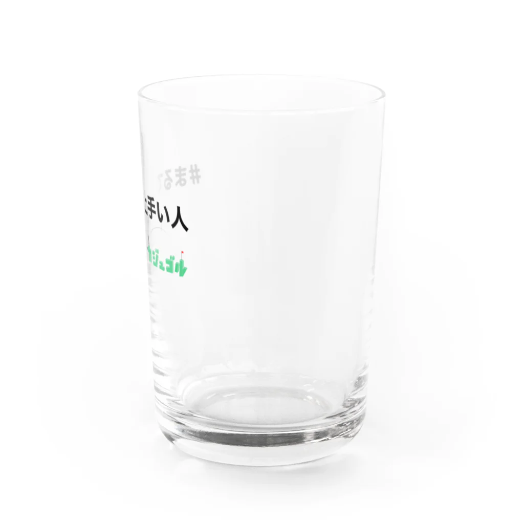 kajugolの#まるで上手い人　byカジュゴル！！ Water Glass :right