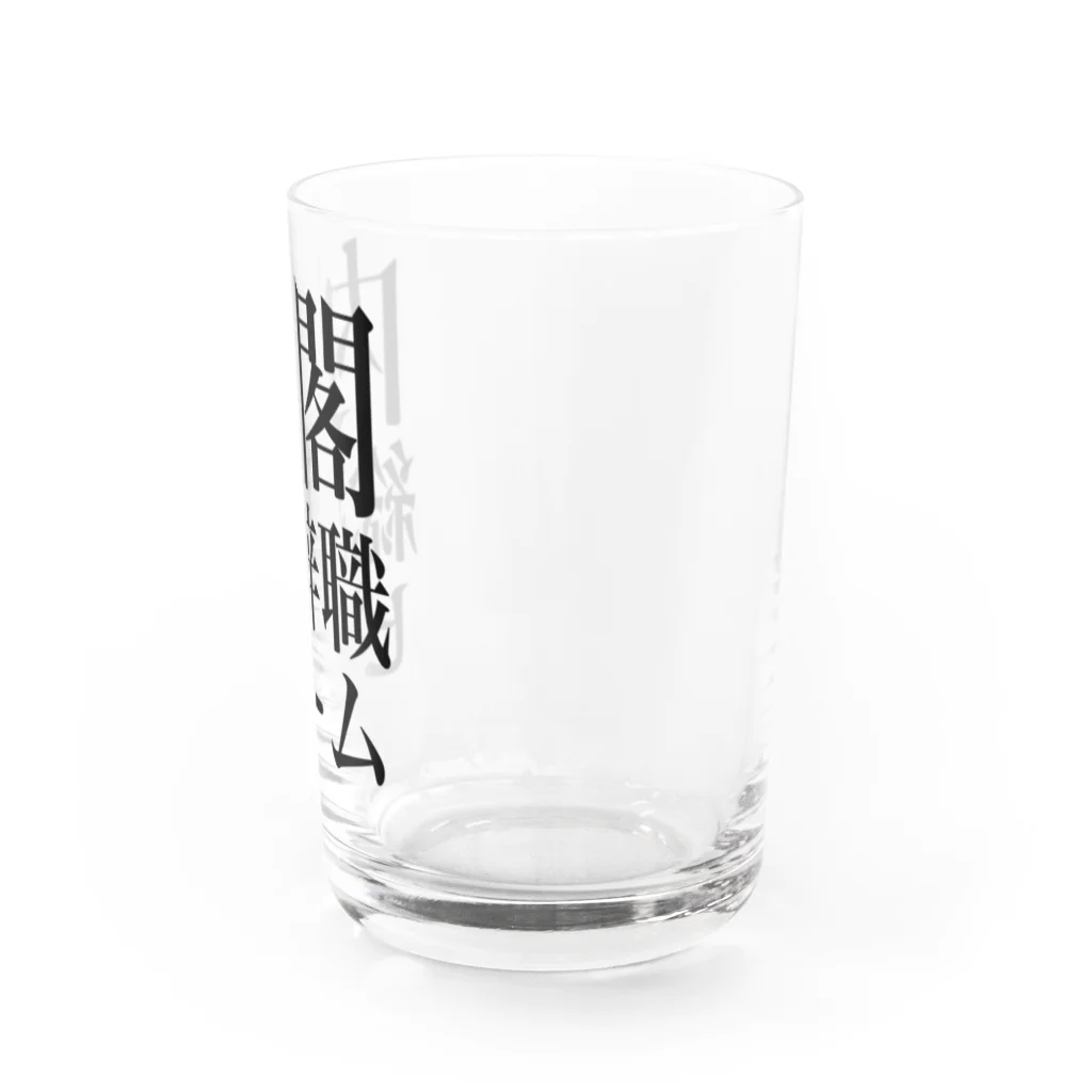 今村勇輔の内閣総辞職ビーム・黒字 Water Glass :right