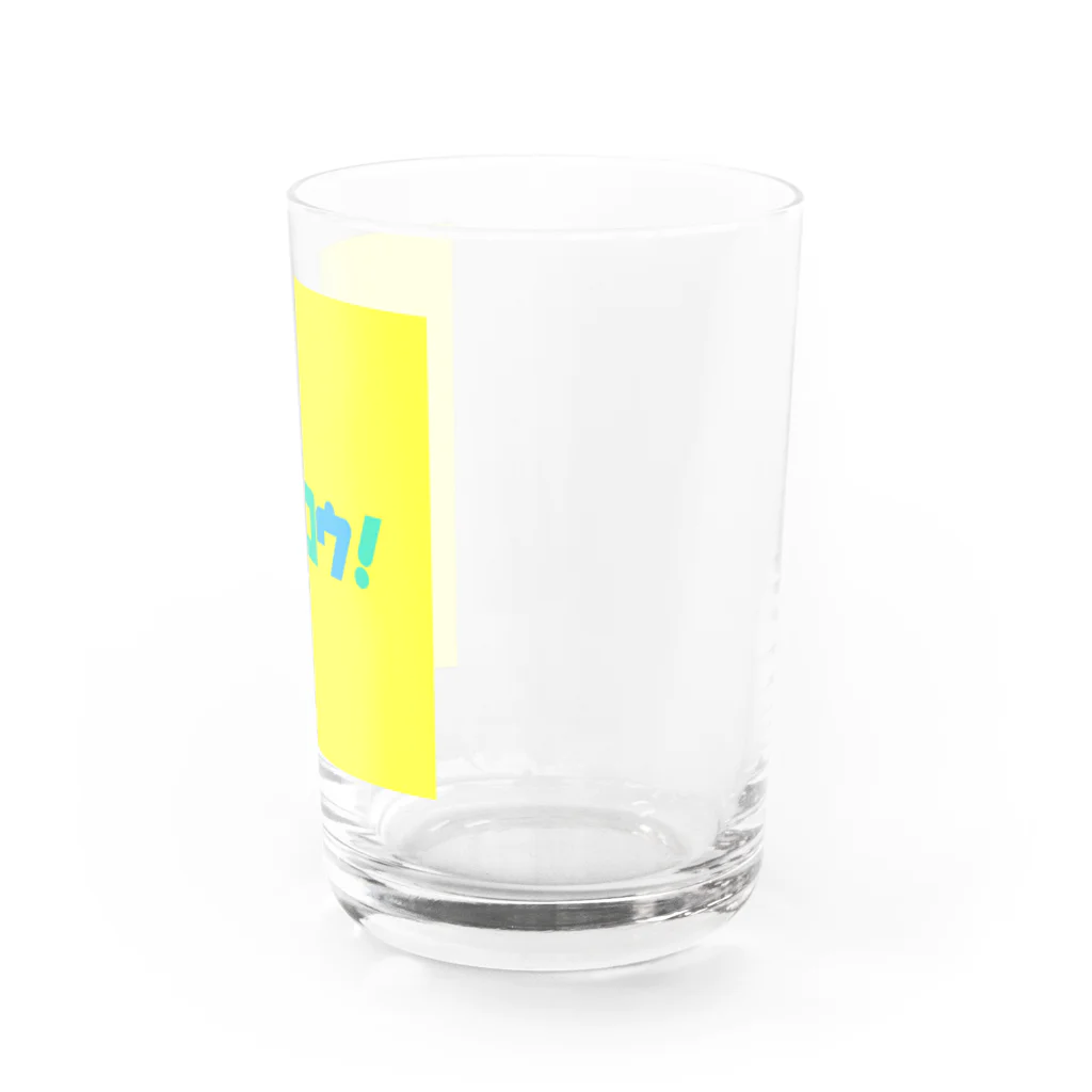 happinesstのサイコウ！イエロー Water Glass :right