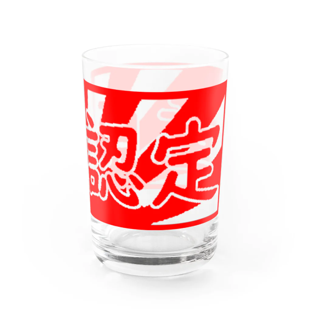 童貞認定グループの童貞認定 Water Glass :right