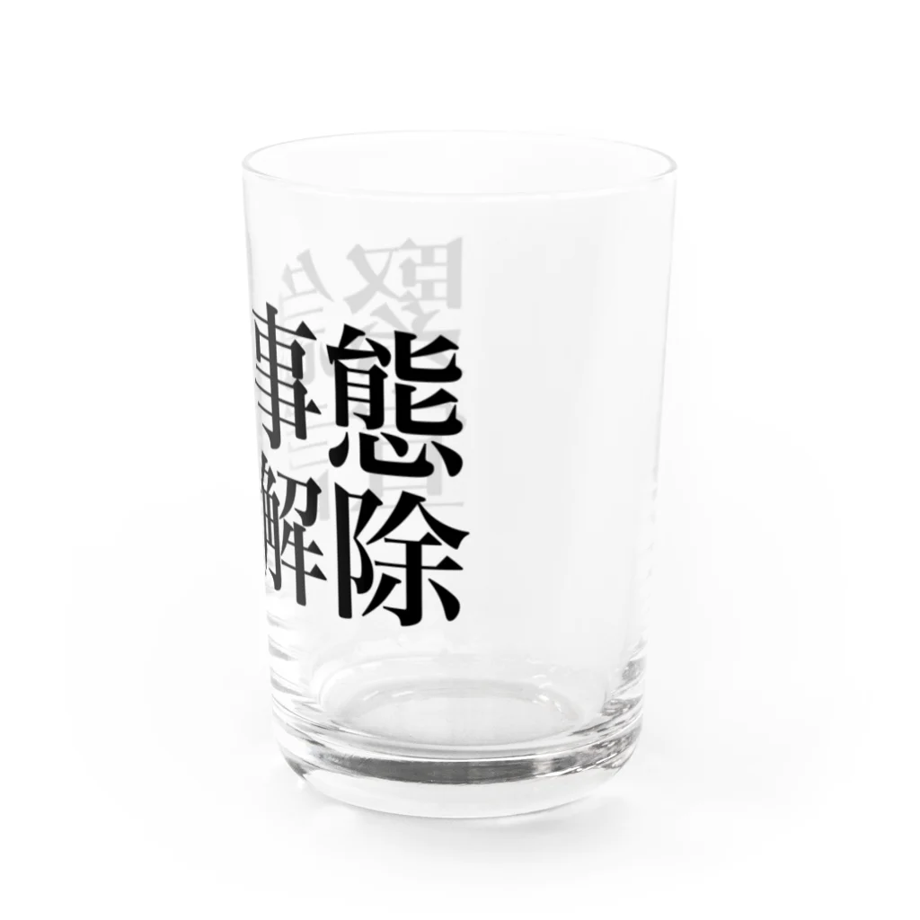 海のサワガニの緊急事態宣言解除(横書き) Water Glass :right